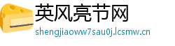 英风亮节网